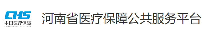 河南省醫療保障公共服務平臺