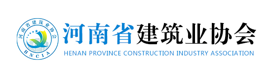 河南省建筑業協會